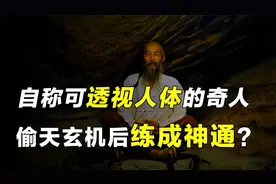 可以隔墙观物，透视人体的民间奇人，采集天地的灵气后修成神通？视频封面