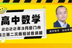 高中数学 2022年3月厦门市高三第二次质检数学试卷讲解视频封面