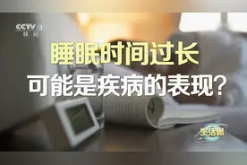警惕！睡太久可能是疾病预兆