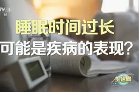 警惕！睡太久可能是疾病预兆视频封面