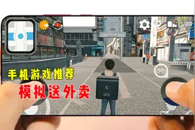 模拟送外卖的手机游戏，这场景也太真实了视频封面