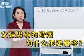 女强男弱的婚姻为什么很难善终？婚姻咨询师：道理其实很简单视频封面