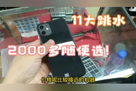 苹果11系列全面崩盘 2000多的11摆放成堆 白菜价还是没人要视频封面