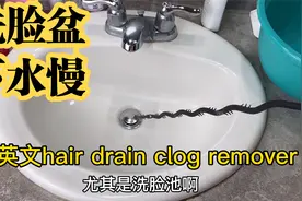 洗脸盆下水慢如何疏通？一个工具三分钟搞定！浴缸下水堵了也适用视频封面