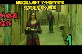 强大的印度黑人竟生下雪白宝宝 “秘方”却震惊了所有人#印度电影视频封面