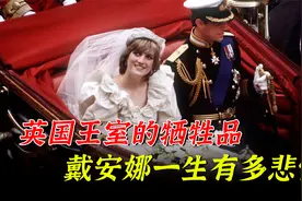 英国王室的牺牲品，戴安娜的一生有多悲惨，为何被称为人民的王妃视频封面