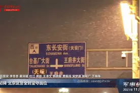 瑞雪初降 北京武警全时坚守战位视频封面