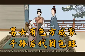 俗语：“男女有色方成家，子孙后代因色旺”，色是“女色”吗？视频封面