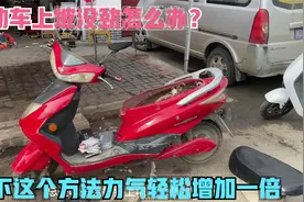 电动车骑时间长了上坡没劲怎么办？试下这个方法力气直接增加一倍视频封面
