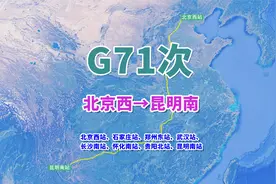 G71次列车（北京西→昆明南），全程2760公里，运营里程最长高铁
