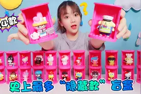 24盒KT猫盲盒只要399元，居然拆到5盒隐藏款，这是啥神仙运气！视频封面