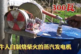 牛人花100块钱自制蒸汽发电机，一天发电好几度，几天就回本了视频封面