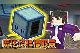 我的世界魔法金属57：提取魔法粉，变成经验！