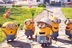 小黄人番外篇：一群小黄人进城打工，只为买一台榨汁机！视频封面