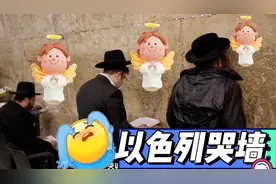 以色列哭墙居然分男女，犹太人为何在此哭泣？
