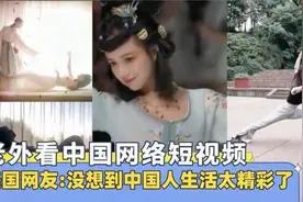 抖音成为文化输出利器，美国网友：没想到中国人生活太精彩了视频封面