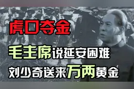 1942年，毛主席说延安困难，刘副主席和铁道游击队送来万两黄金！视频封面