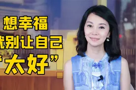 脱口秀女王离婚内幕曝光：想要幸福，就别让自己“太好”丨青谈视频封面
