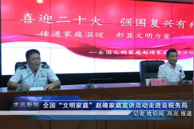 全国“文明家庭”赵靖家庭宣讲活动走进定远县税务局视频封面