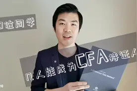CFA的2个大坑，看完这期前千万别考CFA | 特许金融分析师 CFA视频封面