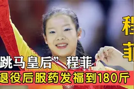“中国体操女皇”程菲，退役后严重发福，体重从84斤暴涨到180斤视频封面