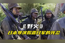 日本导演揭露日军的残忍，数万日军被困丛林，为填饱肚子自相残杀视频封面