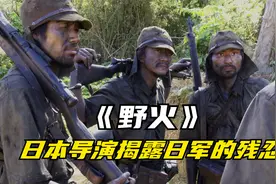 日本导演揭露日军的残忍，数万日军被困丛林，为填饱肚子自相残杀视频封面