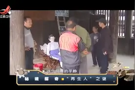 经典传奇：现实真有再生之人？小女孩说出村里真实秘密，令人吃惊视频封面