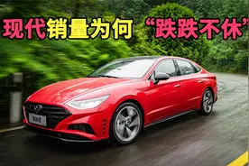 现代汽车销量为何“跌跌不休”？视频封面