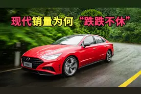 现代汽车销量为何“跌跌不休”？视频封面