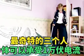 最奇特的三个人 身体承受1万伏电流可毫发无伤