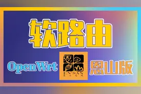 软路由｜Openwrt｜恩山论坛版本安装、设置、调试、使用【2】视频封面