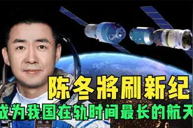 陈冬将刷新纪录，成为我国在轨驻留时间最长的航天员，有什么意义视频封面