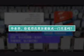 重庆女孩专门给别人改简历 帮助3万人求职成功视频封面