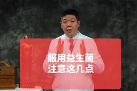 服用益生菌，注意这几点