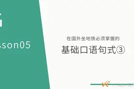 “逃票”用英语怎么说？教你7个地铁乘车常用英文！视频封面