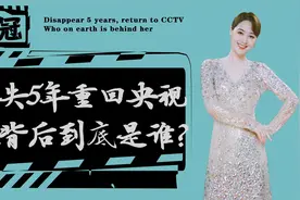 当红时被央视退回，消失5年后重回央视，王冠如今终得央视肯定视频封面