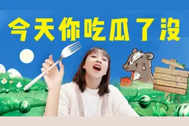 板娘Q&A：小薇又老年人2G网了？天天吃娱乐圈的瓜吃的太上头！视频封面