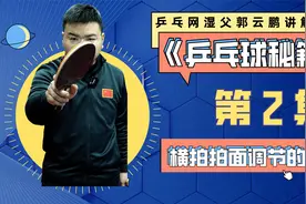 掌握横拍调节拍面的正确方法，靠的是这3点技巧，大多数人都不会视频封面