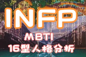 INFP [MBTI(16型人格)分析]视频封面