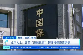 起底“退保”骗局 “退旧投新”高收益？“代理退保”为新型骗局