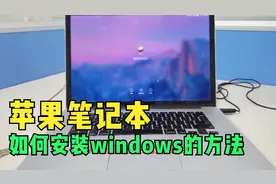 苹果笔记本安装Windows系统的方法视频封面