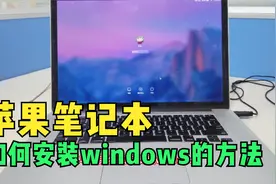 苹果笔记本安装Windows系统的方法视频封面