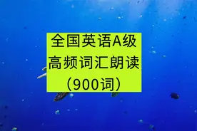 全国大学英语A级-高频词汇朗读（900个词）视频封面