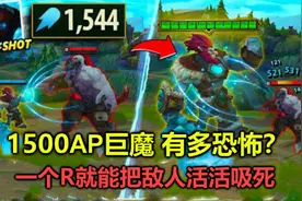 遇到个1500AP巨魔，1个R把6肉装塞恩直接吸死，敌方5人都看傻了视频封面