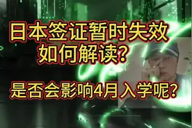 日本签证暂时失效，如何解读？是否会影响赴日留学？视频封面
