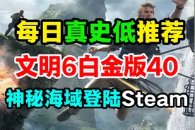 文明6白金版临时工40，神秘海域登陆steam，破晓传奇上线均好评视频封面
