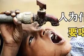 科普：人为什么要喝水？“多喝水”对身体究竟是好是坏？视频封面