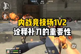 CF手游：内战竞技场刀战1V2，真正诠释了补刀的重要性视频封面