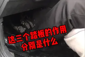 驾驶位下面有几个踏板，都是什么作用，哪两个不能同时使用视频封面